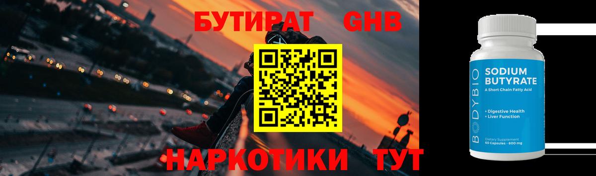 БУТИРАТ 1.4BDO Белебей