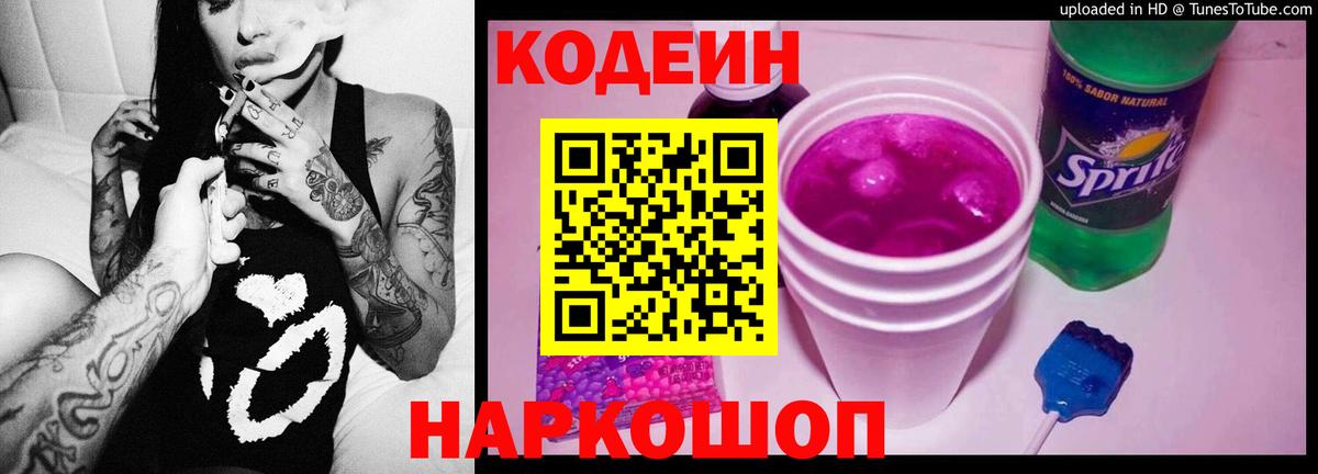 Кодеиновый сироп Lean Purple Drank  Белебей 